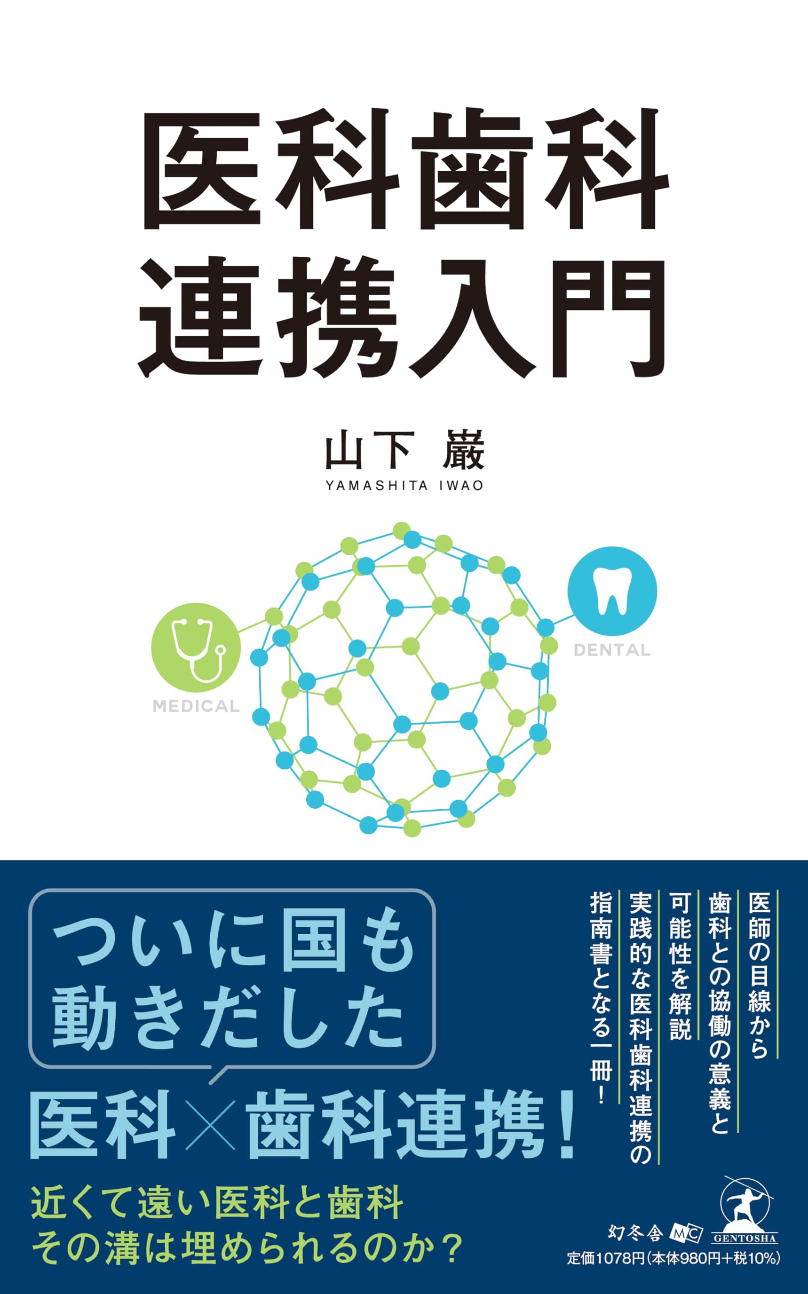医科歯科連携入門 | 山下 巌 |本 | 通販 | Amazon
